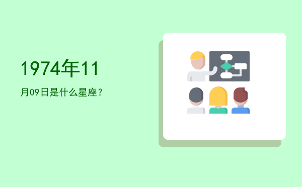 1974年11月09日是什么星座？