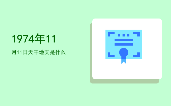 1974年11月11日天干地支是什么