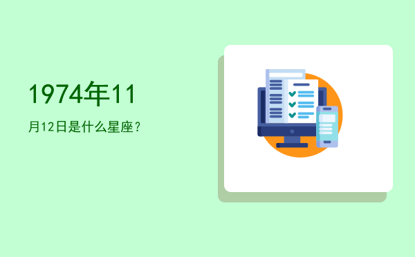 1974年11月12日是什么星座？