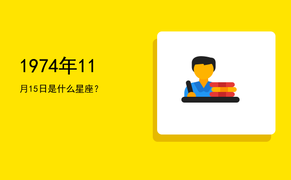 1974年11月15日是什么星座？