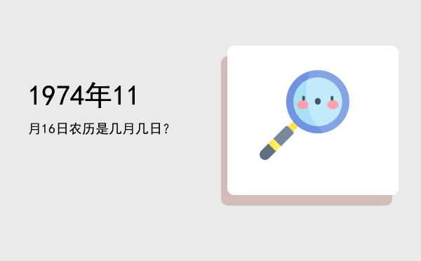 1974年11月16日农历是几月几日?