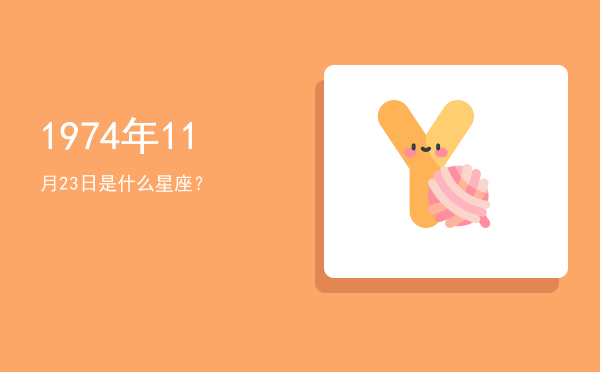 1974年11月23日是什么星座？