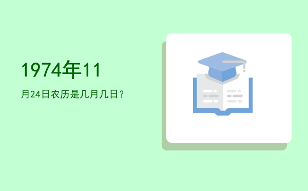 1974年11月24日农历是几月几日?