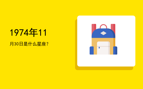 1974年11月30日是什么星座？