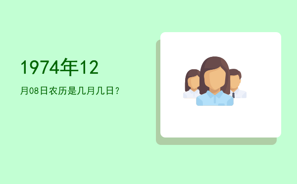1974年12月08日农历是几月几日?