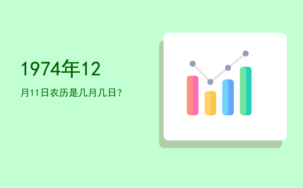1974年12月11日农历是几月几日?