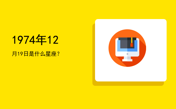 1974年12月19日是什么星座？
