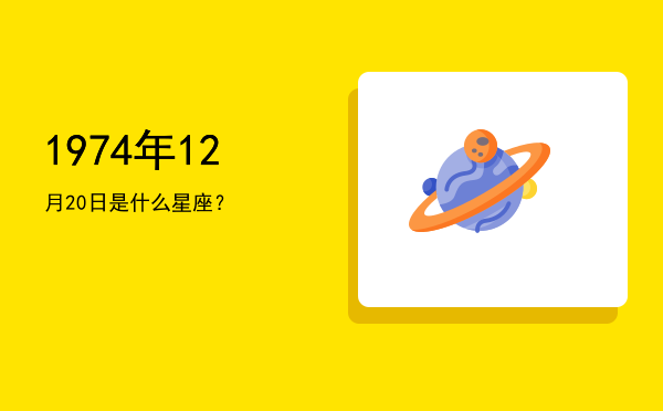 1974年12月20日是什么星座？