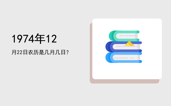 1974年12月22日农历是几月几日?