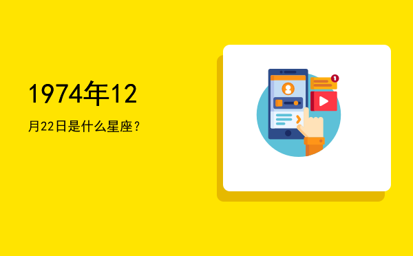 1974年12月22日是什么星座？