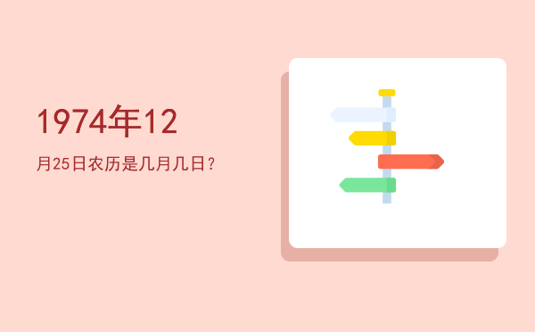 1974年12月25日农历是几月几日?