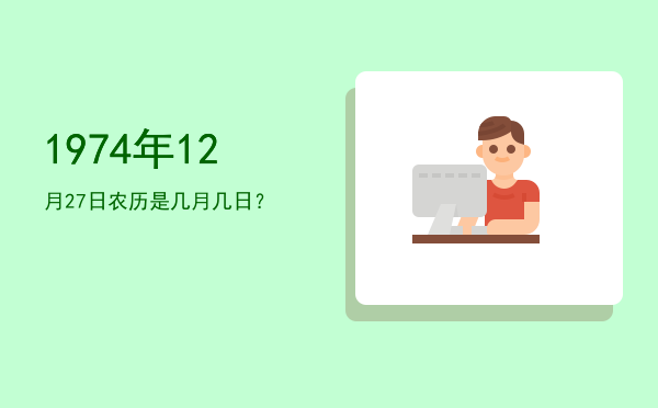 1974年12月27日农历是几月几日?