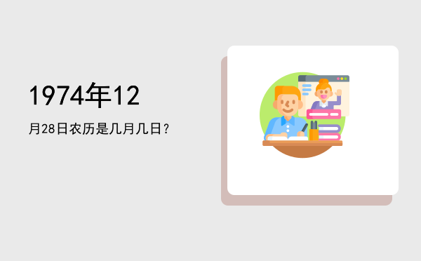 1974年12月28日农历是几月几日?