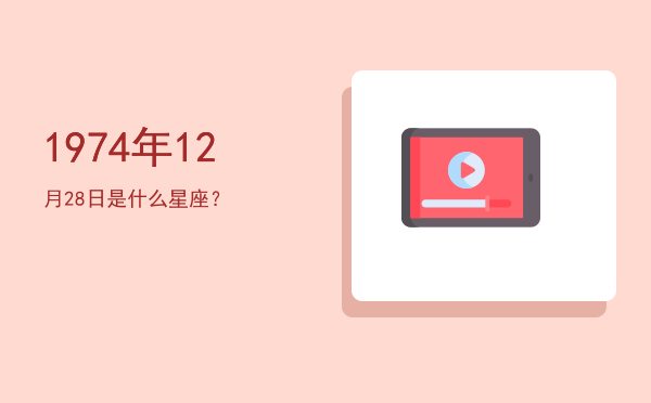 1974年12月28日是什么星座？