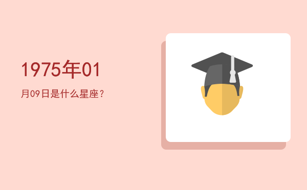1975年01月09日是什么星座？