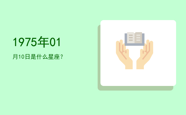 1975年01月10日是什么星座？
