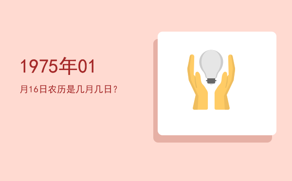 1975年01月16日农历是几月几日?