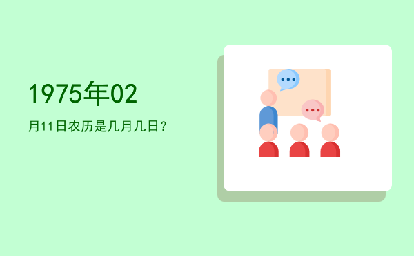 1975年02月11日农历是几月几日?
