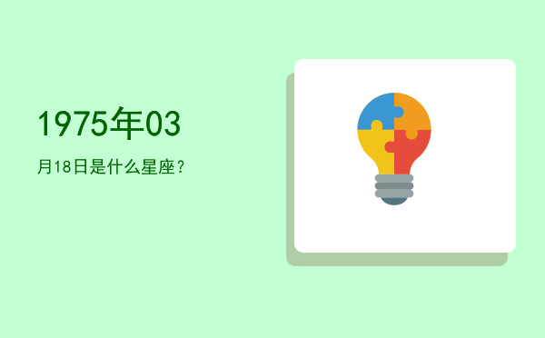 1975年03月18日是什么星座？