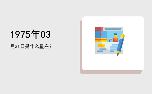 1975年03月21日是什么星座？
