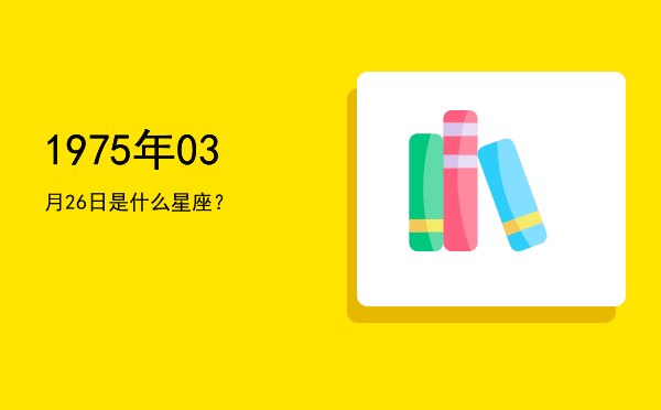 1975年03月26日是什么星座？