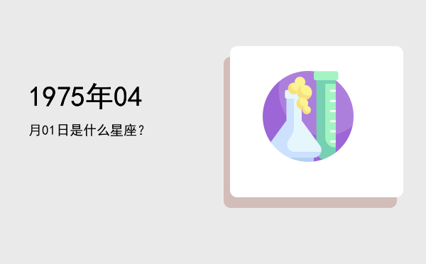 1975年04月01日是什么星座？