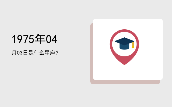 1975年04月03日是什么星座？