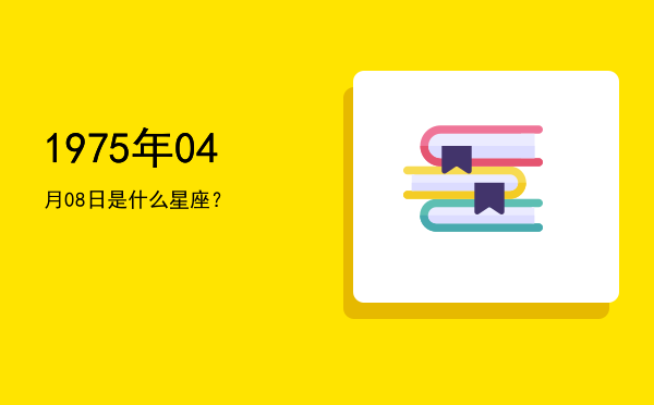 1975年04月08日是什么星座？