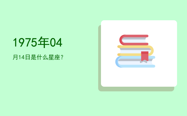 1975年04月14日是什么星座？