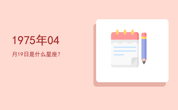 1975年04月19日是什么星座？