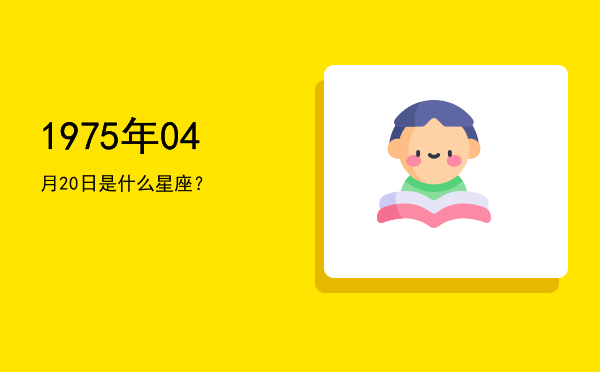 1975年04月20日是什么星座？
