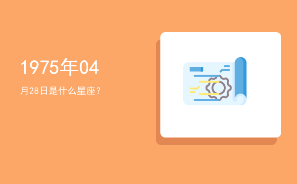 1975年04月28日是什么星座？