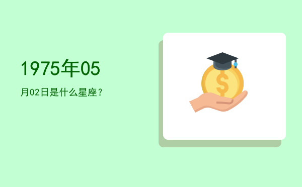 1975年05月02日是什么星座？