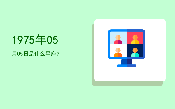1975年05月05日是什么星座？