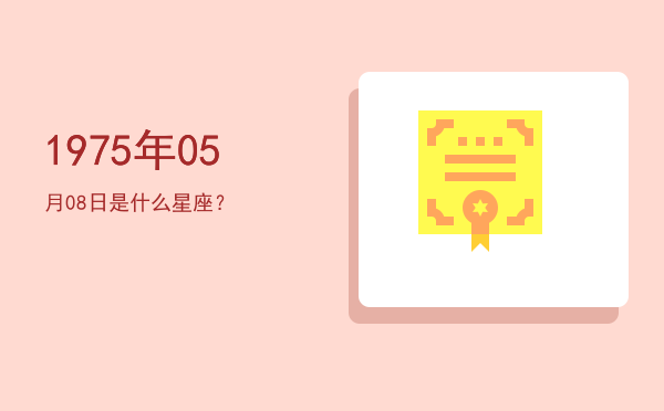 1975年05月08日是什么星座？