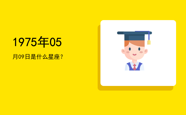 1975年05月09日是什么星座？