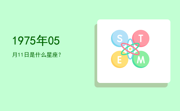 1975年05月11日是什么星座？