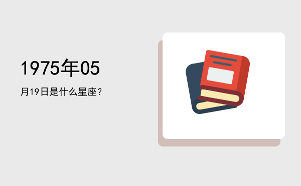 1975年05月19日是什么星座？