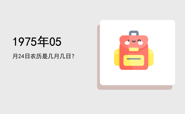 1975年05月24日农历是几月几日?