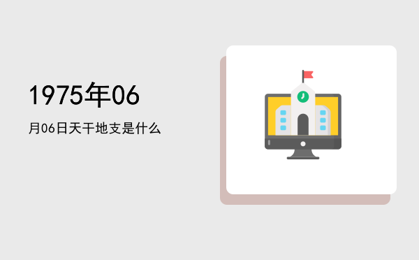1975年06月06日天干地支是什么