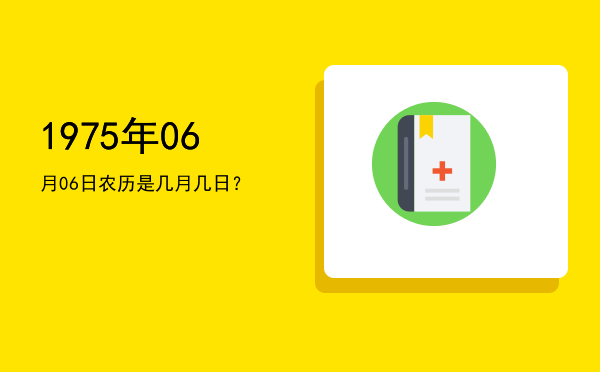 1975年06月06日农历是几月几日?