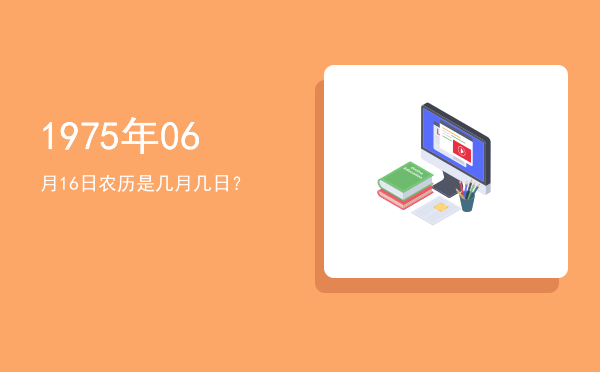 1975年06月16日农历是几月几日?