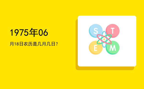 1975年06月18日农历是几月几日?