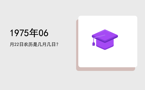 1975年06月22日农历是几月几日?