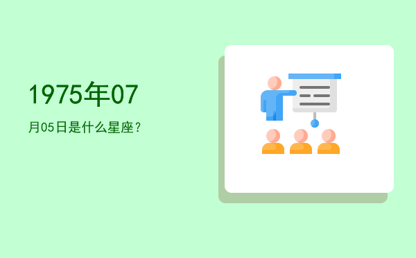 1975年07月05日是什么星座？