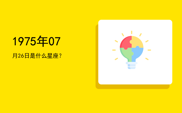 1975年07月26日是什么星座？