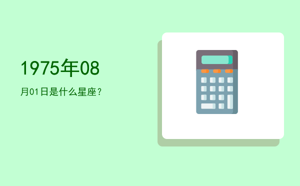 1975年08月01日是什么星座？