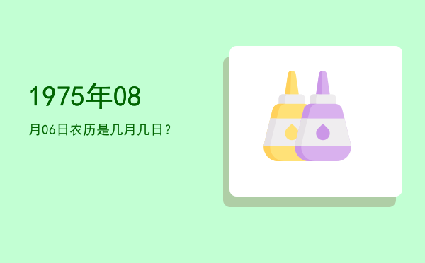 1975年08月06日农历是几月几日?