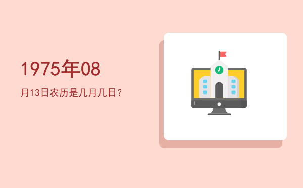 1975年08月13日农历是几月几日?