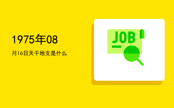 1975年08月16日天干地支是什么